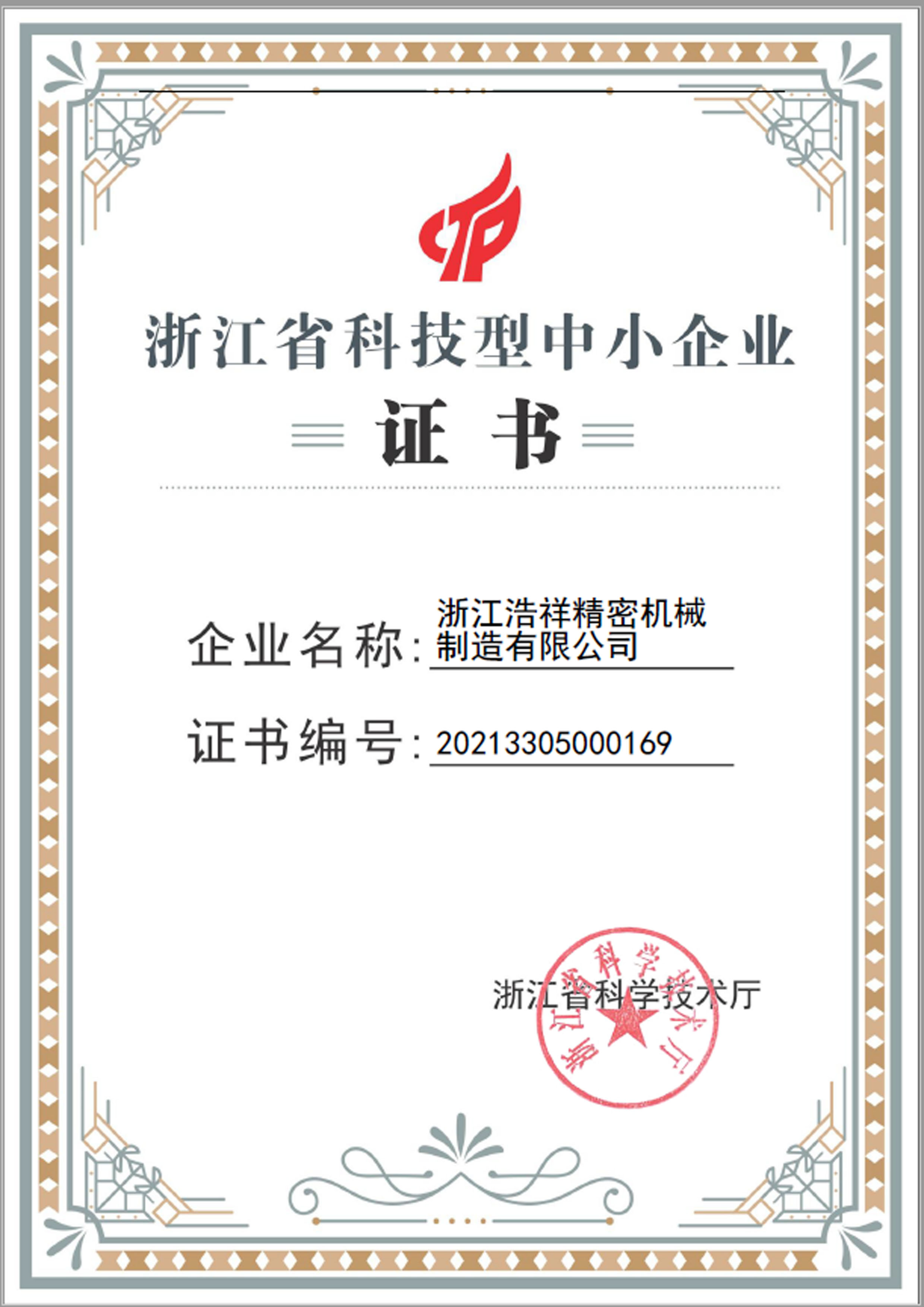 意昂体育 荣获“浙江省科技型中小企业”荣誉称号！